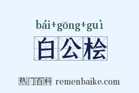 白公桧是什么意思的图片
